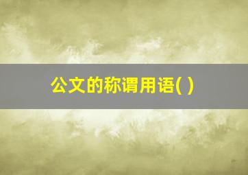 公文的称谓用语( )